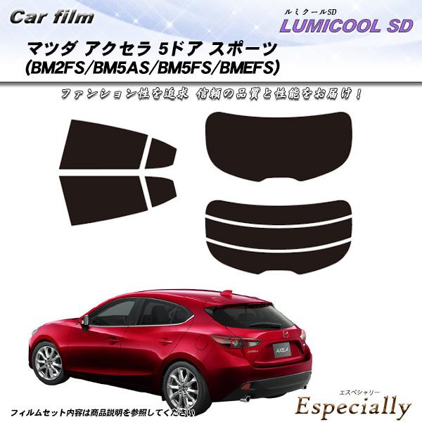 マツダ アクセラ 5ドア スポーツ (BM2FS/BM5AS/BM5FS/BMEFS) ルミクールS...