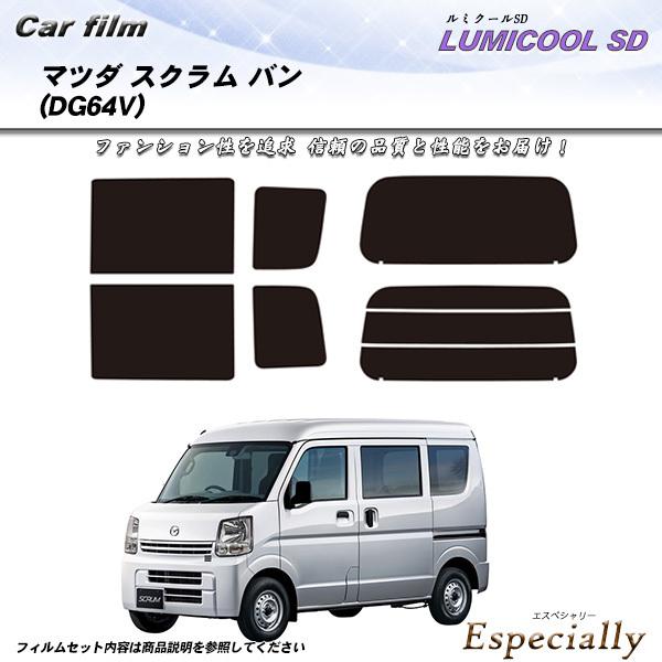 マツダ スクラム バン (DG64V) ルミクールSD カット済みカーフィルム リアセット