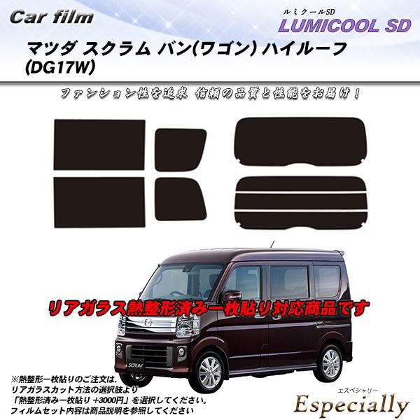 マツダ スクラム バン (ワゴン) ハイルーフ (DG17W) ルミクールSD 熱整形一枚貼りあり ...