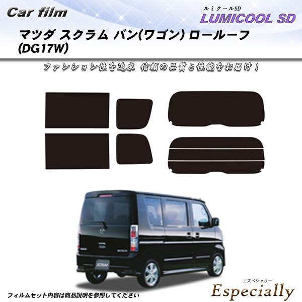 マツダ スクラム バン (ワゴン) ロールーフ (DG17W) ルミクールSD カット済みカーフィル...