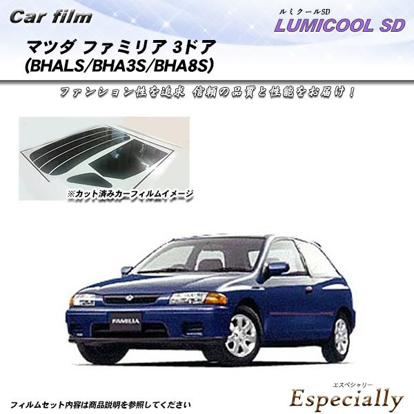 マツダ ファミリア 3ドア (BHALS/BHA3SBHA8S) ルミクールSD カット済みカーフィ...