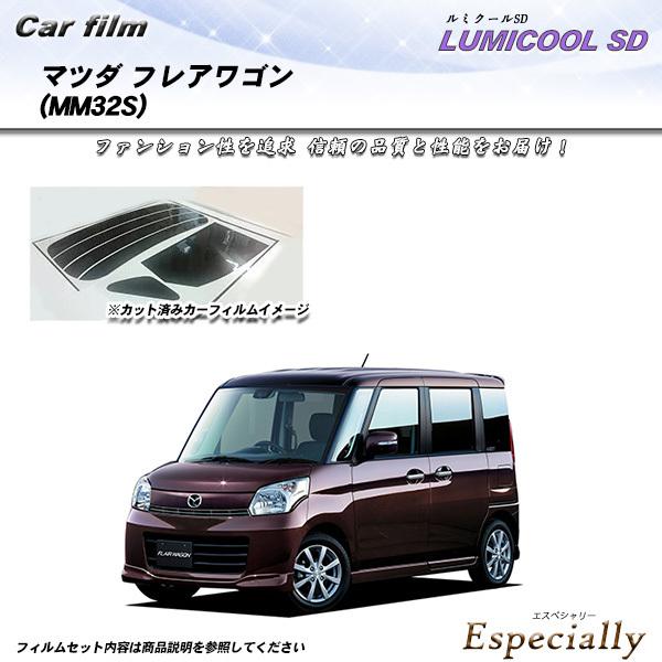 マツダ フレアワゴン (MM32S) ルミクールSD カット済みカーフィルム リアセット