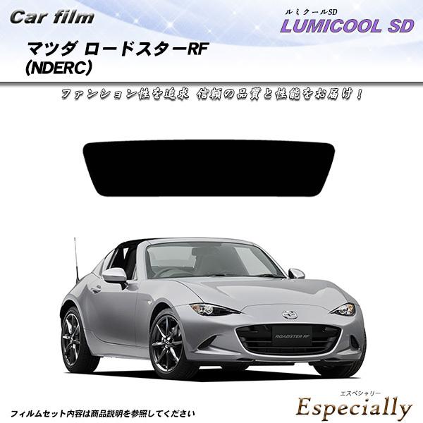 マツダ ロードスターRF (NDERC) ルミクールSD カット済みカーフィルム リアセット