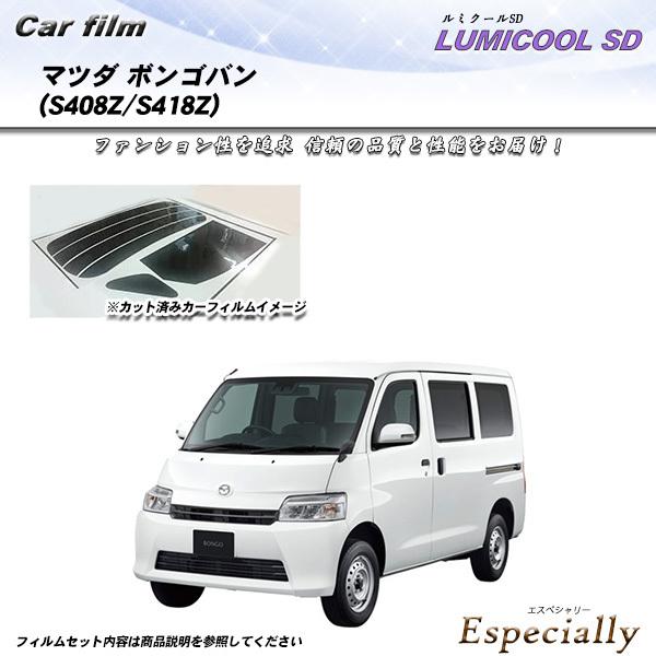 マツダ ボンゴバン (S408Z/S418Z) ルミクールSD カット済みカーフィルム リアセット