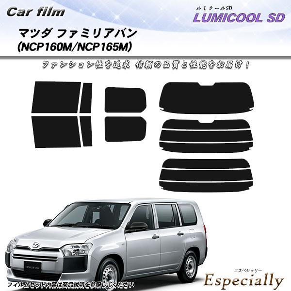 マツダ ファミリアバン (NCP160M/NCP165M) ルミクールSD カット済みカーフィルム ...