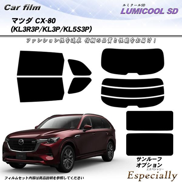 マツダ CX-80 (KL3P/KL3R3P/KL5S3P) ルミクールSD サンルーフオプションあ...