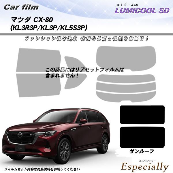 マツダ CX-80 (KL3P/KL3R3P/KL5S3P) サンルーフ用 ルミクールSD UV99...
