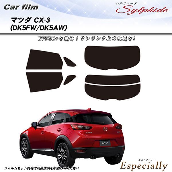 マツダ CX-3 (DK5FW/DK5AW) シルフィード カット済みカーフィルム リアセット