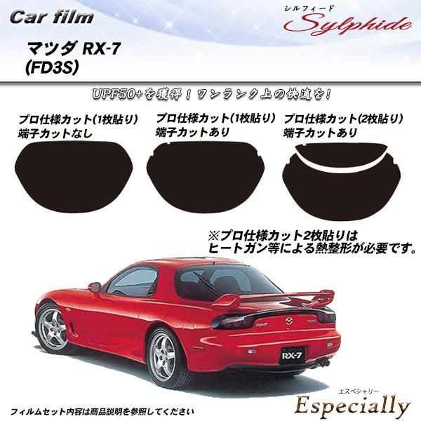 マツダ RX-7 (FD3S) シルフィード カット済みカーフィルム リアセット