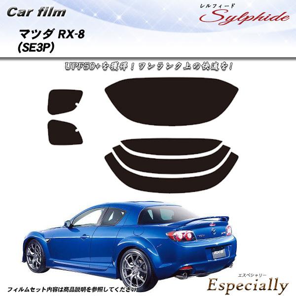 マツダ RX-8 (SE3P) シルフィード カット済みカーフィルム リアセット