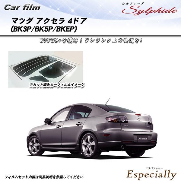 マツダ アクセラ 4ドア (BK3P/BK5P/BKEP) シルフィード カット済みカーフィルム リ...