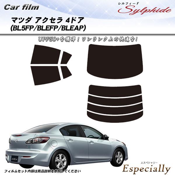 マツダ アクセラ 4ドア (BL5FP/BLEFP/BLEAP) シルフィード カット済みカーフィル...