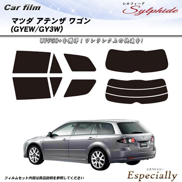 マツダ アテンザ ワゴン (GYEW/GY3W) シルフィード カット済みカーフィルム リアセット