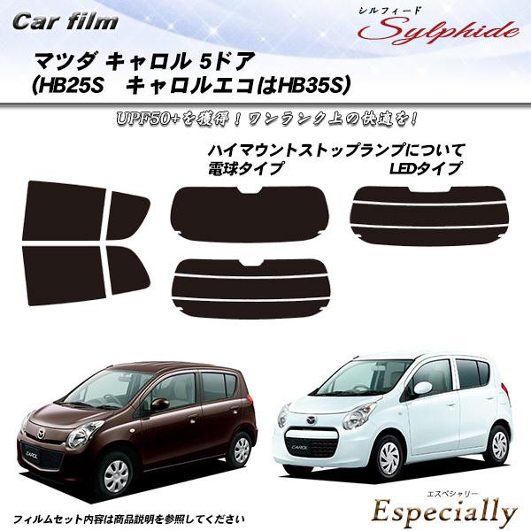 マツダ キャロル 5ドア (HB25S キャロルエコ:HB35S) シルフィード カット済みカーフィ...