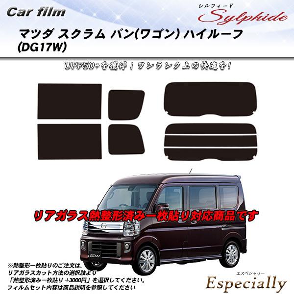 マツダ スクラム バン (ワゴン) ハイルーフ (DG17W) シルフィード 熱整形一枚貼りあり カ...
