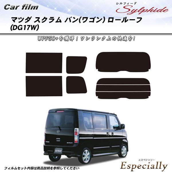 マツダ スクラム バン (ワゴン) ロールーフ (DG17W) シルフィード カット済みカーフィルム...