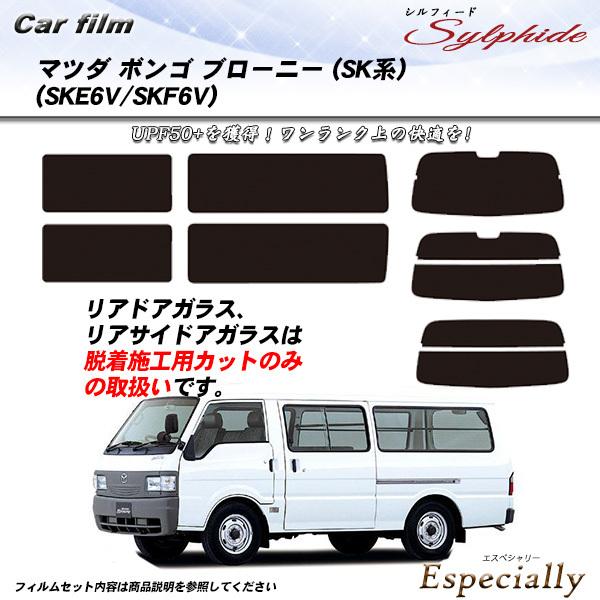 マツダ ボンゴ ブローニー (SK系) (SKE6V/SKF6V) シルフィード カット済みカーフィ...