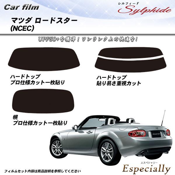 マツダ ロードスター (NCEC) シルフィード カット済みカーフィルム リアセット