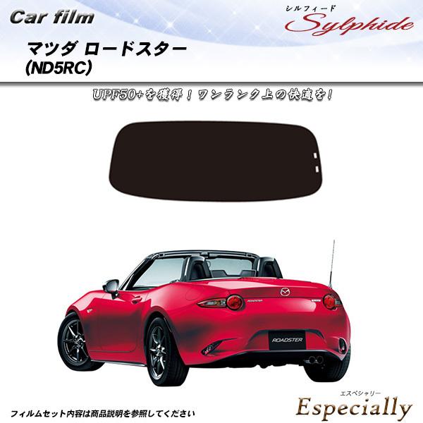 マツダ ロードスター (ND5RC) シルフィード カット済みカーフィルム リアセット