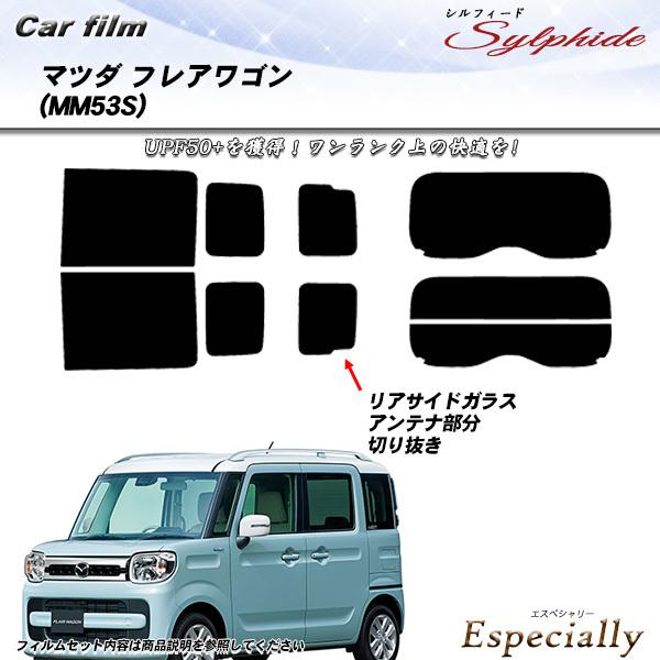 マツダ フレアワゴン (MM53S) シルフィード カット済みカーフィルム リアセット