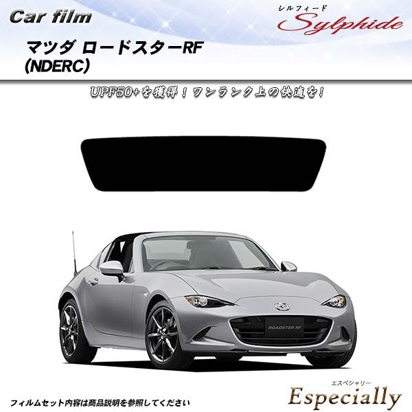 マツダ ロードスターRF (NDERC) シルフィード カット済みカーフィルム リアセット