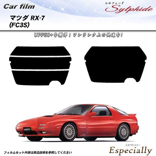マツダ RX-7 (FC3S) シルフィード カット済みカーフィルム リアセット