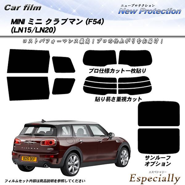 MINI ミニ ミニ クラブマン (F54) (LN15/LN20) ニュープロテクション カット済...