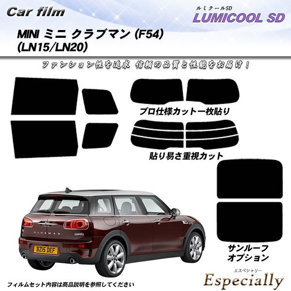 MINI ミニ ミニ クラブマン (F54) (LN15/LN20) ルミクールSD カット済みカー...