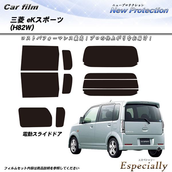 三菱 eKスポーツ (H82W) ニュープロテクション カット済みカーフィルム リアセット