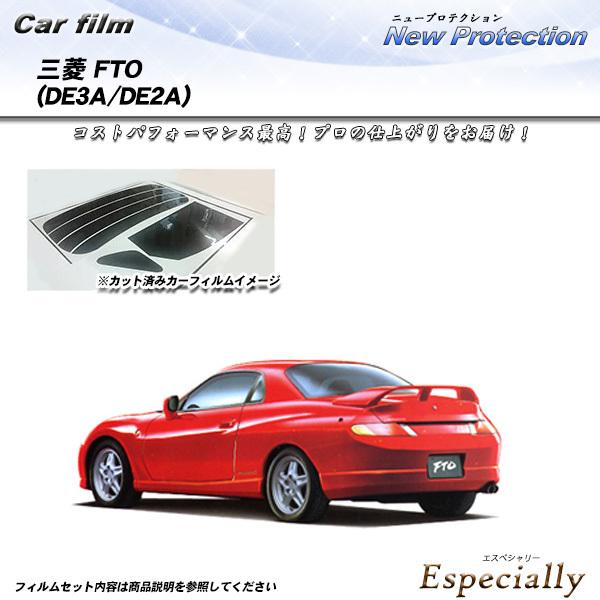 三菱 FTO (DE3A/DE2A) ニュープロテクション カット済みカーフィルム リアセット