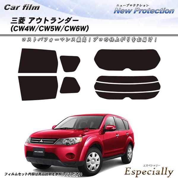 三菱 アウトランダー (CW4W/CW5W/CW6W) ニュープロテクション カット済みカーフィルム...