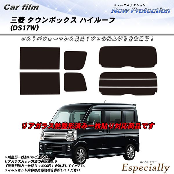 三菱 タウンボックス ハイルーフ (DS17W) ニュープロテクション 熱整形一枚貼りあり カット済...