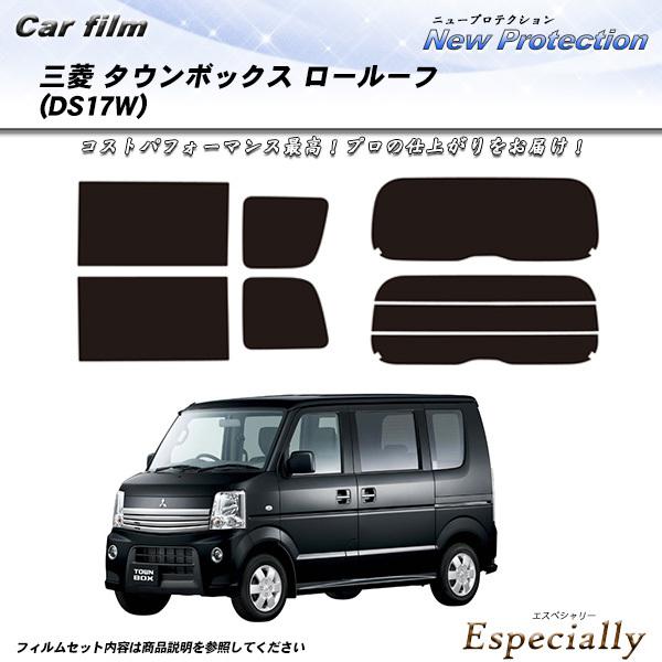 三菱 タウンボックス ロールーフ (DS17W) ニュープロテクション カット済みカーフィルム リア...
