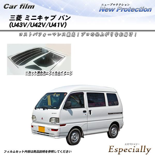 三菱 ミニキャブ バン (U43V/U42V/U41V) ニュープロテクション カット済みカーフィル...