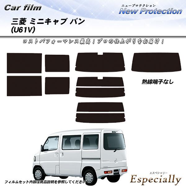 三菱 ミニキャブ バン (U61V) ニュープロテクション カット済みカーフィルム リアセット