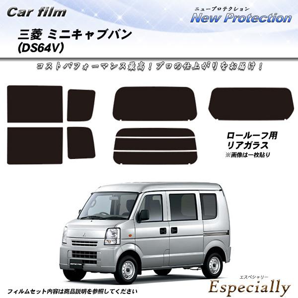 三菱 ミニキャブバン (DS64V) ニュープロテクション カット済みカーフィルム リアセット
