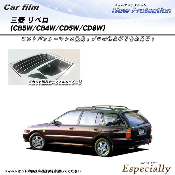 三菱 リベロ (CB5W/CB4W/CD5W/CD8W) ニュープロテクション カット済みカーフィル...