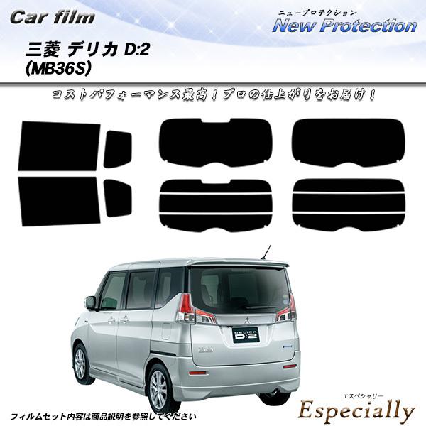 三菱 デリカ D:2 (MB36S) ニュープロテクション カット済みカーフィルム リアセット