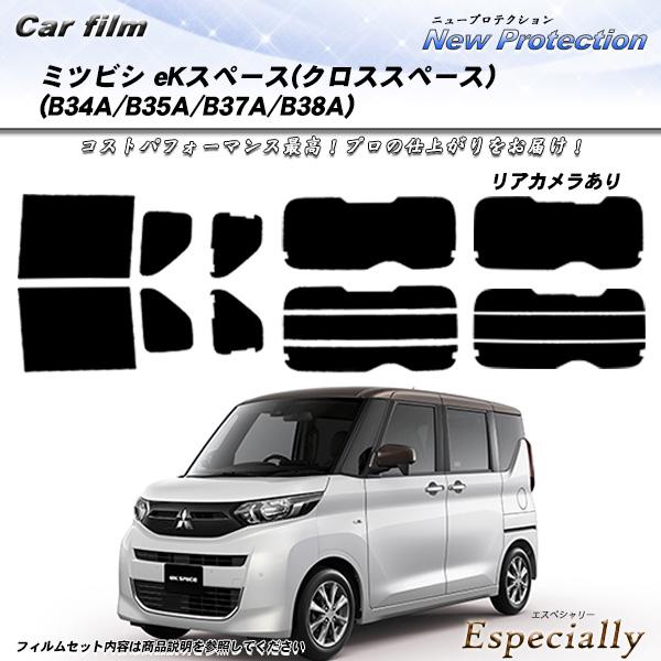 三菱 eKスペース(クロススペース) (B34A/B35A/B37A/B38A) ニュープロテクショ...
