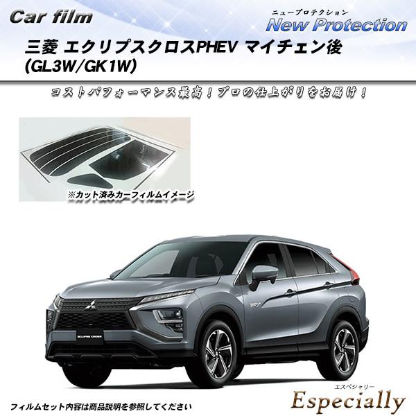 三菱 エクリプスクロスPHEV マイチェン後 (GL3W/GK1W) ニュープロテクション カット済...