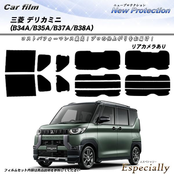 三菱 デリカミニ (B34A/B35A/B37A/B38A) ニュープロテクション UV99%CUT...