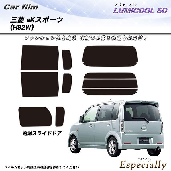三菱 eKスポーツ (H82W) ルミクールSD カット済みカーフィルム リアセット
