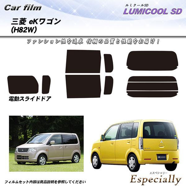 三菱 eKワゴン (H82W) ルミクールSD カット済みカーフィルム リアセット