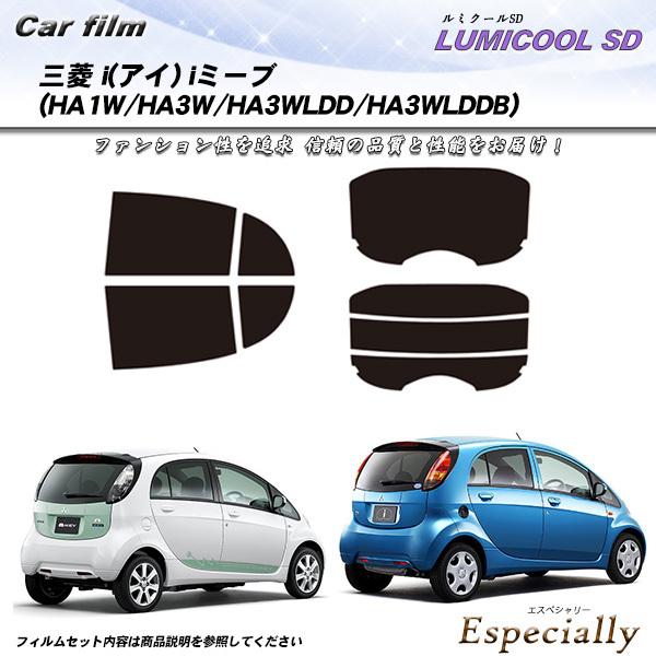 三菱 i(アイ) iミーブ (HA1W/HA3W/HA3WLDD/HA3WLDDB) ルミクールSD...