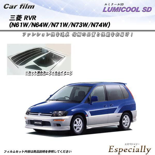 三菱 RVR (N61W/N64W/N71W/N73W/N74W) ルミクールSD カット済みカーフ...