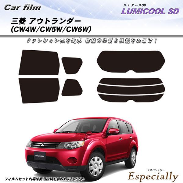 三菱 アウトランダー (CW4W/CW5W/CW6W) ルミクールSD カット済みカーフィルム リア...
