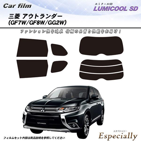 三菱 アウトランダー (GF7W/GF8W/GG2W) ルミクールSD カット済みカーフィルム リア...