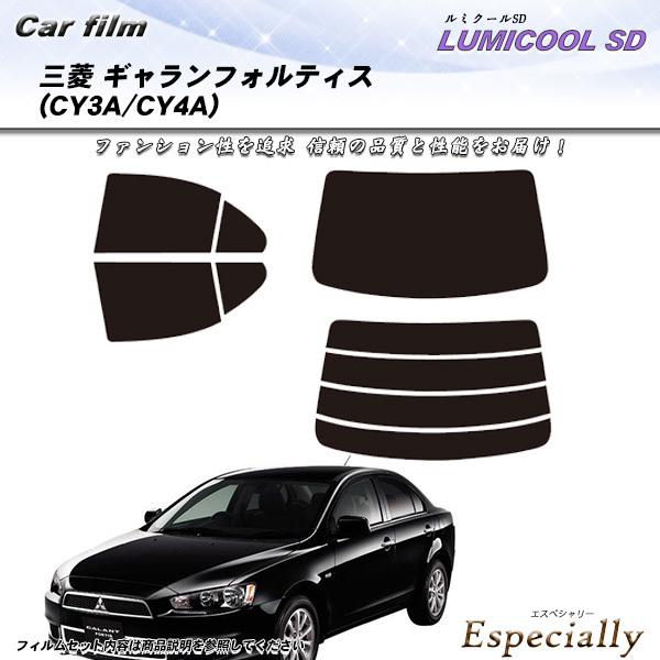 三菱 ギャランフォルティス (CY3A/CY4A) ルミクールSD カット済みカーフィルム リアセッ...