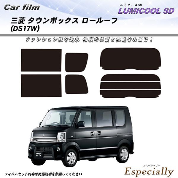 三菱 タウンボックス ロールーフ (DS17W) ルミクールSD カット済みカーフィルム リアセット