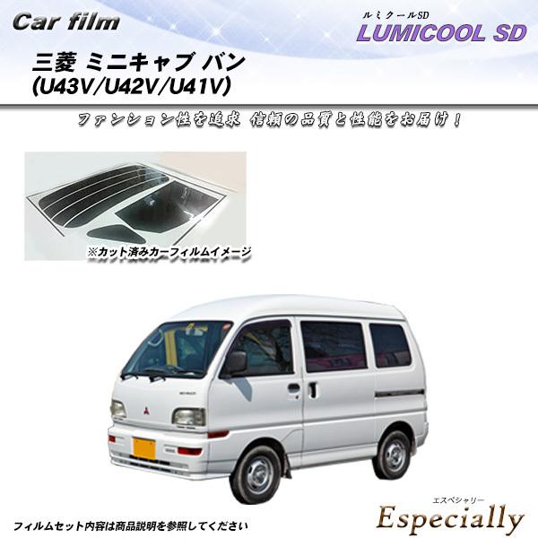 三菱 ミニキャブ バン (U43V/U42V/U41V) ルミクールSD カット済みカーフィルム リ...